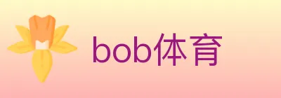 bob体育 logo